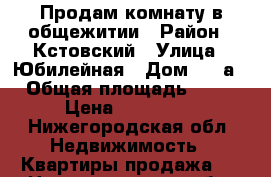 Продам комнату в общежитии › Район ­ Кстовский › Улица ­ Юбилейная › Дом ­ 15а › Общая площадь ­ 12 › Цена ­ 400 000 - Нижегородская обл. Недвижимость » Квартиры продажа   . Нижегородская обл.